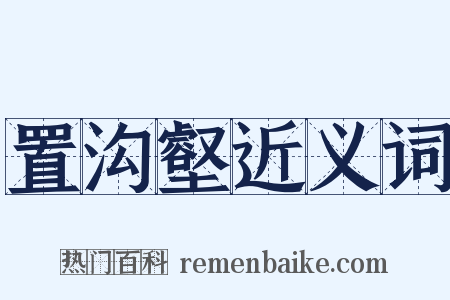置沟壑近义词是什么意思的图片